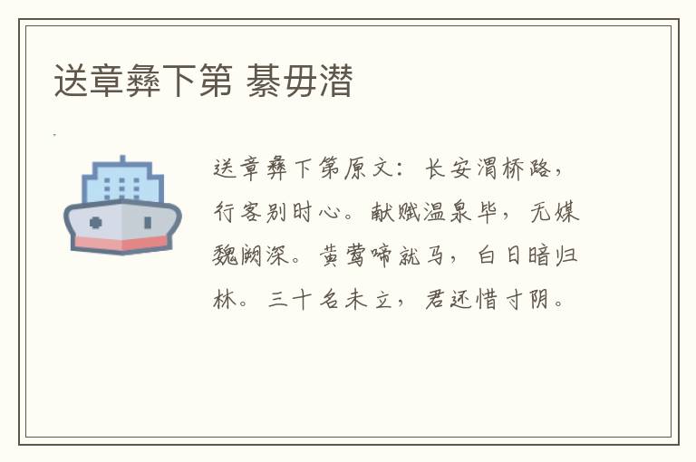 送章彝下第 綦毋潜