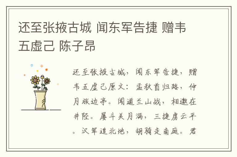 还至张掖古城 闻东军告捷 赠韦五虚己 陈子昂