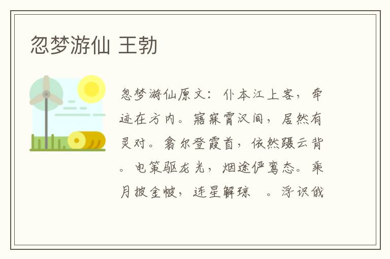 忽梦游仙 王勃