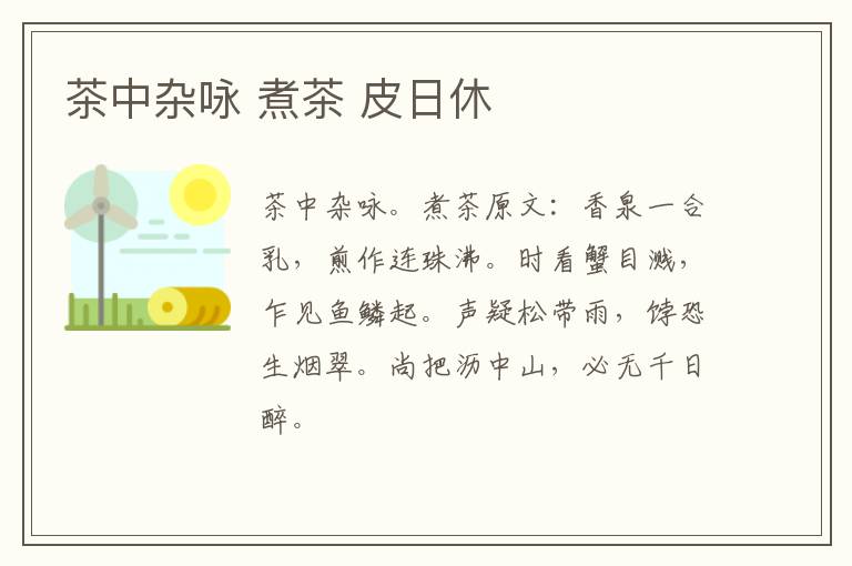 茶中杂咏 煮茶 皮日休