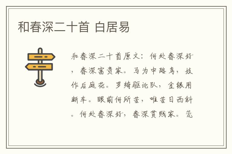 和春深二十首 白居易