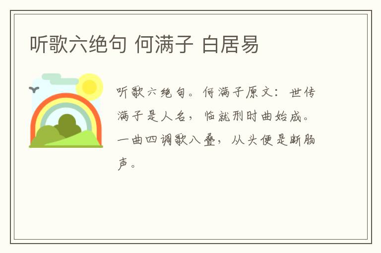 听歌六绝句 何满子 白居易