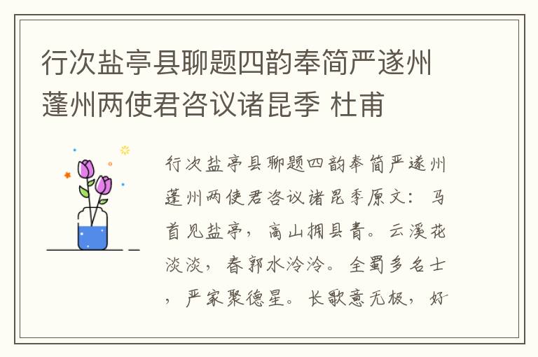 行次盐亭县聊题四韵奉简严遂州蓬州两使君咨议诸昆季 杜甫