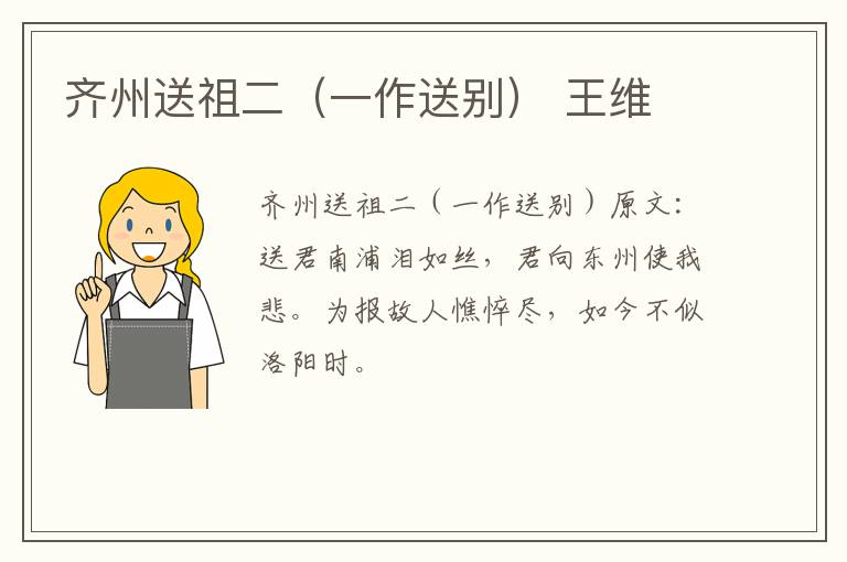 齐州送祖二（一作送别） 王维
