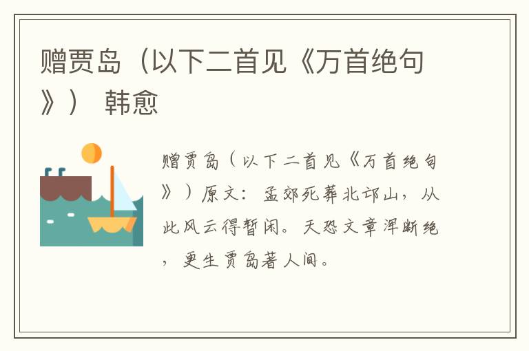 赠贾岛（以下二首见《万首绝句》） 韩愈