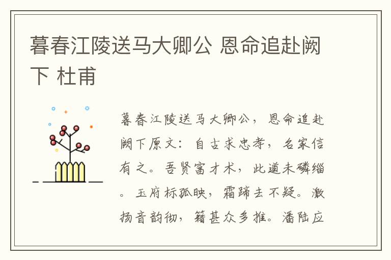 暮春江陵送马大卿公 恩命追赴阙下 杜甫