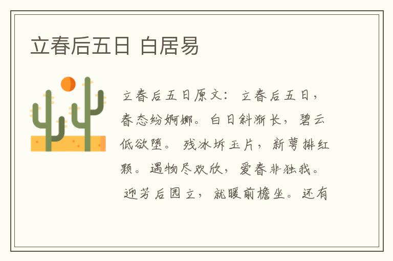 立春后五日 白居易