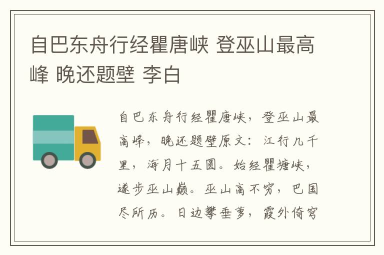 自巴东舟行经瞿唐峡 登巫山最高峰 晚还题壁 李白
