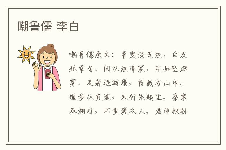 嘲鲁儒 李白