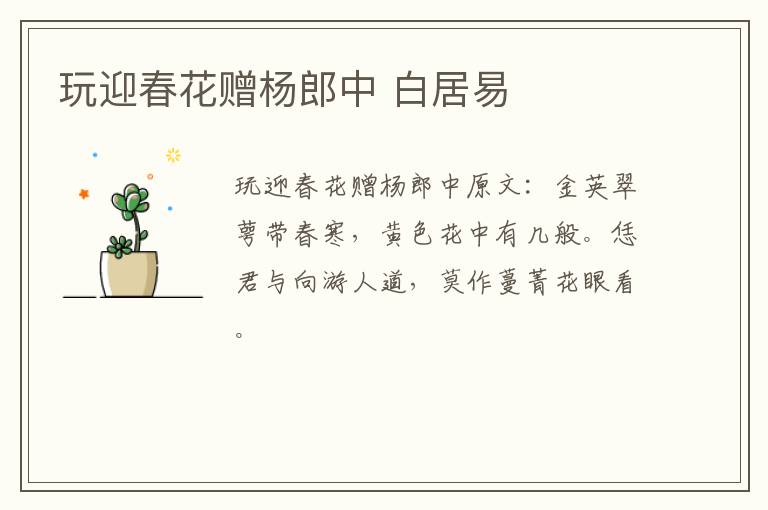 玩迎春花赠杨郎中 白居易