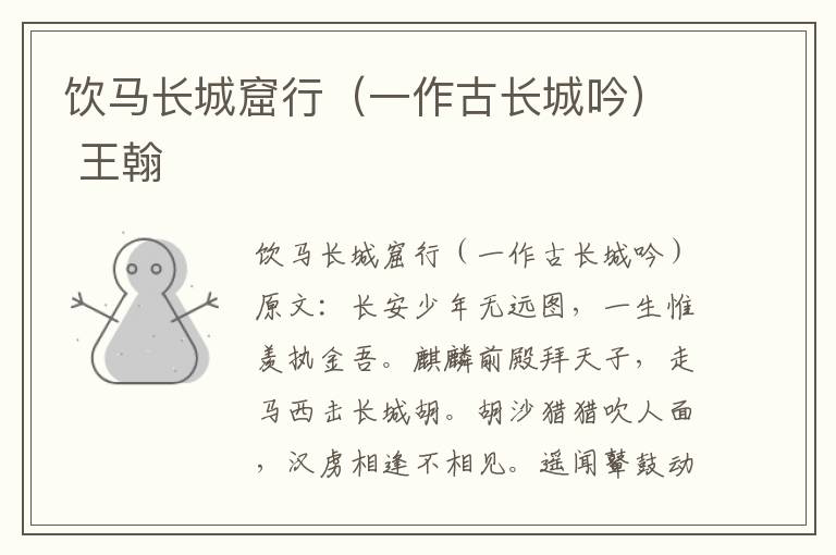 饮马长城窟行（一作古长城吟） 王翰
