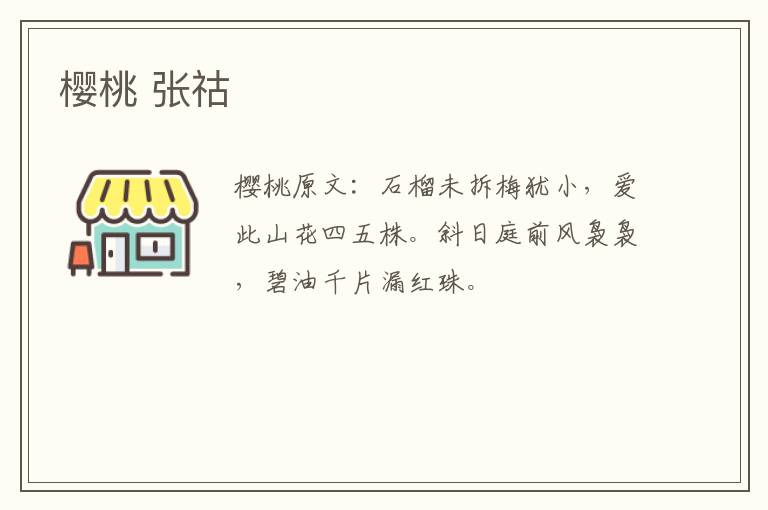 樱桃 张祜