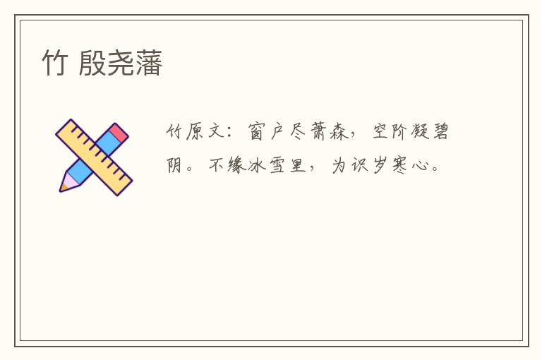 竹 殷尧藩