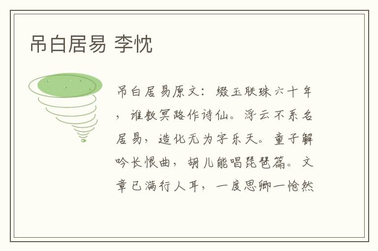 吊白居易 李忱