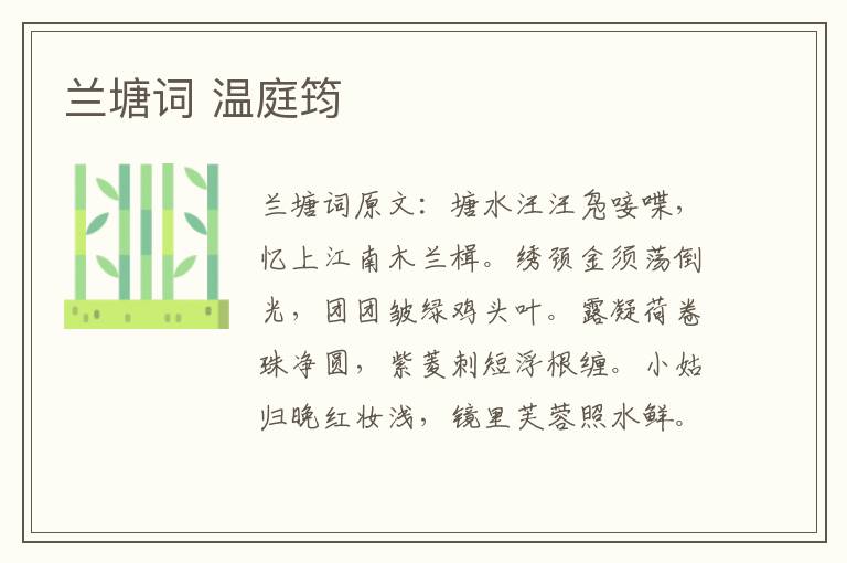 兰塘词 温庭筠