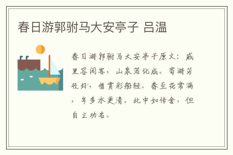 春日游郭驸马大安亭子 吕温