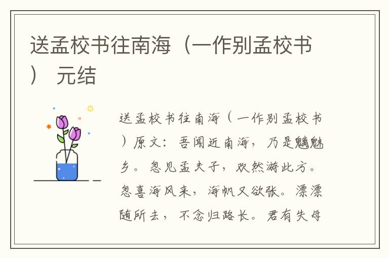 送孟校书往南海（一作别孟校书） 元结