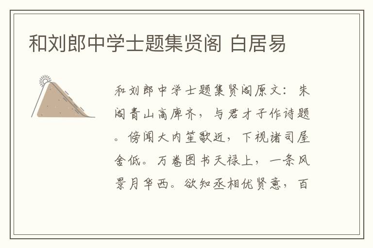 和刘郎中学士题集贤阁 白居易