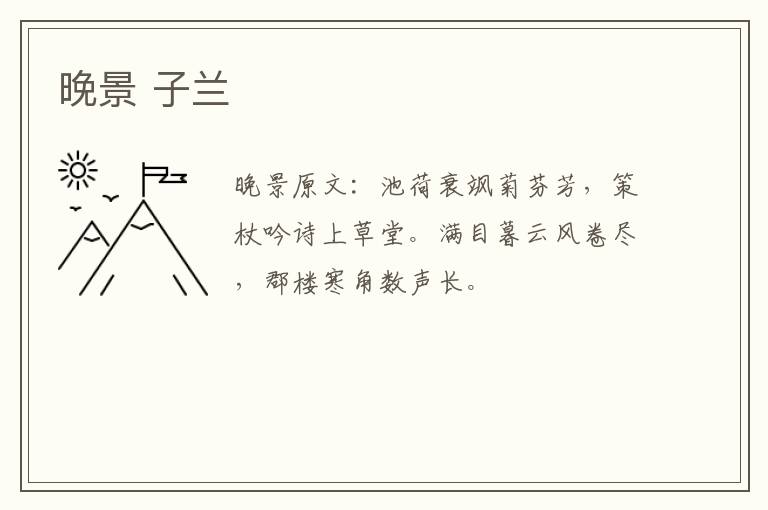 晚景 子兰