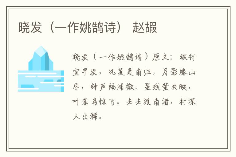 晓发（一作姚鹄诗） 赵嘏