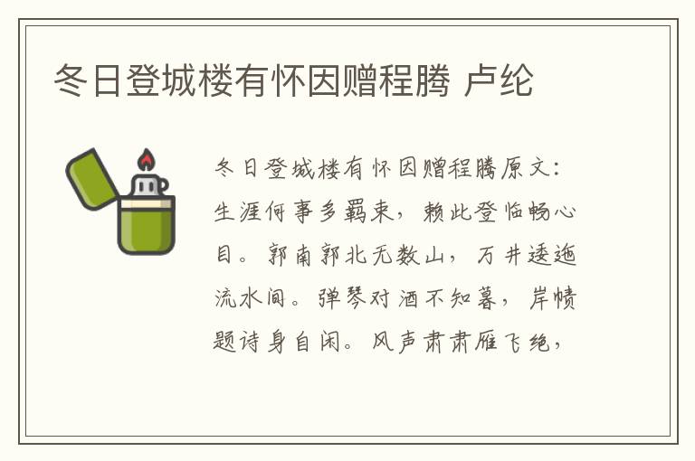 冬日登城楼有怀因赠程腾 卢纶