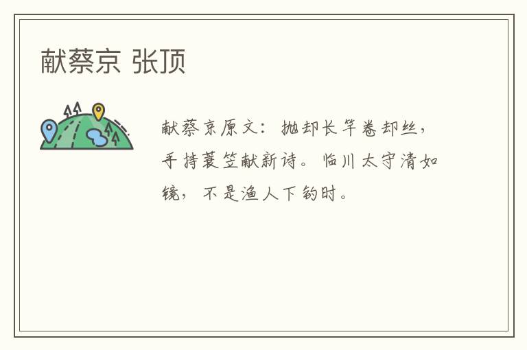 献蔡京 张顶
