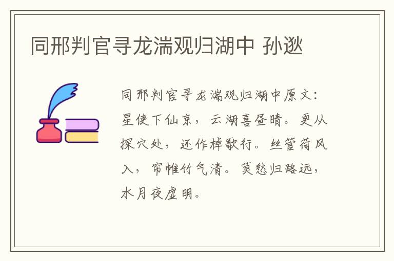 同邢判官寻龙湍观归湖中 孙逖