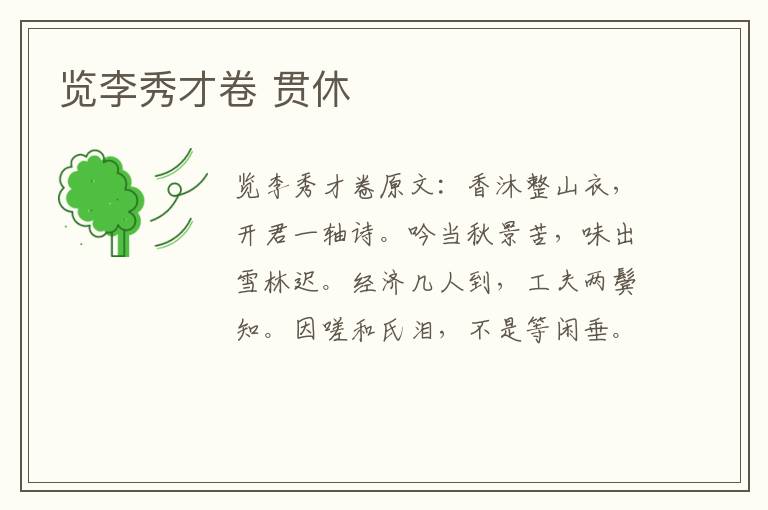 览李秀才卷 贯休