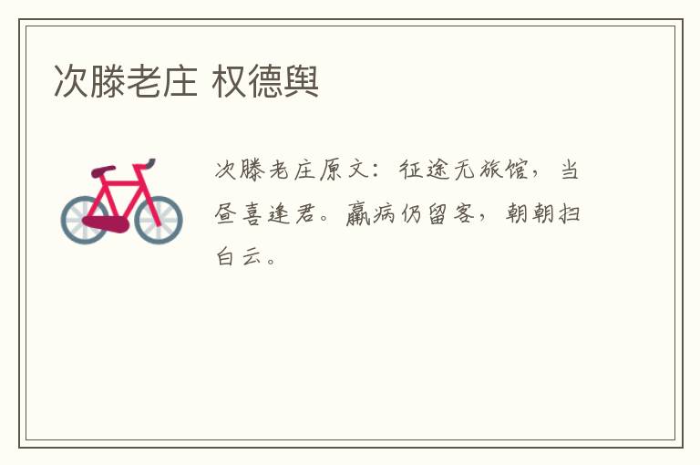 次滕老庄 权德舆