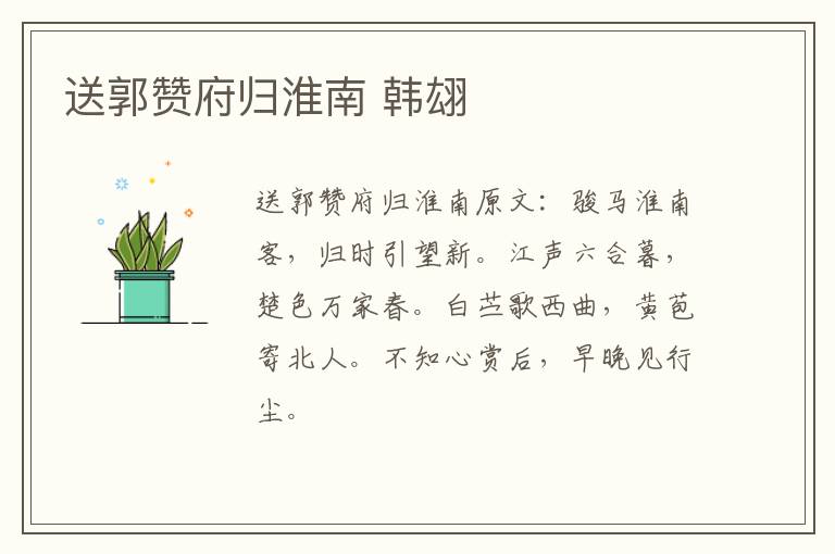 送郭赞府归淮南 韩翃