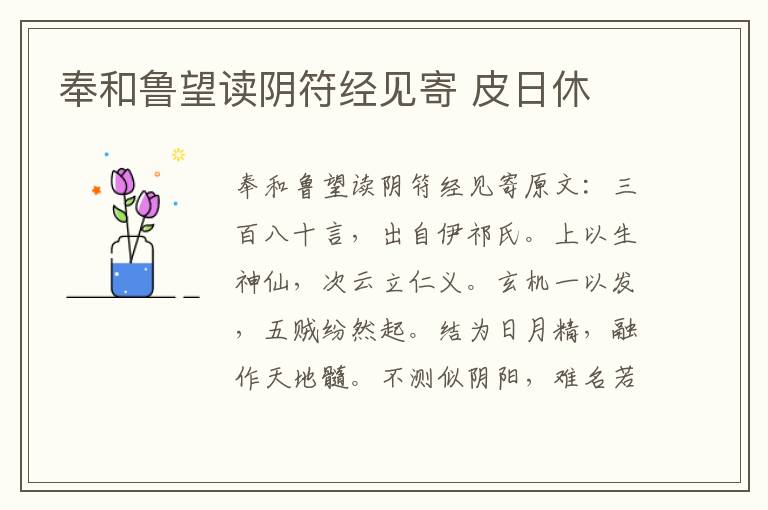 奉和鲁望读阴符经见寄 皮日休