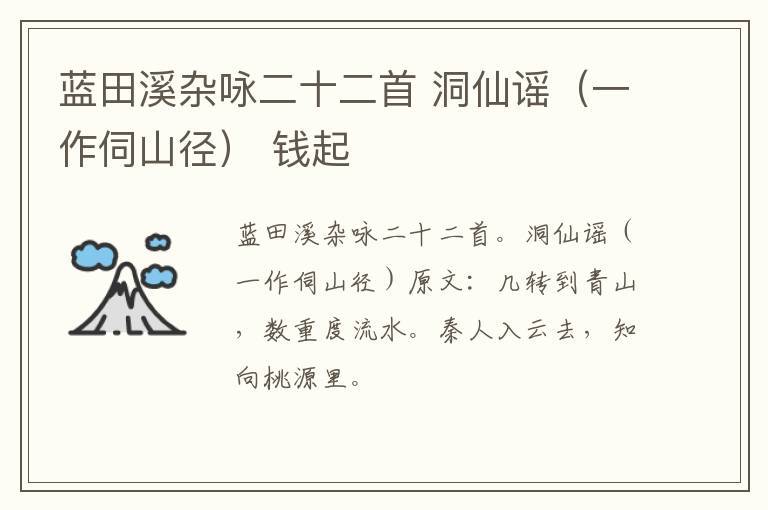 蓝田溪杂咏二十二首 洞仙谣（一作伺山径） 钱起