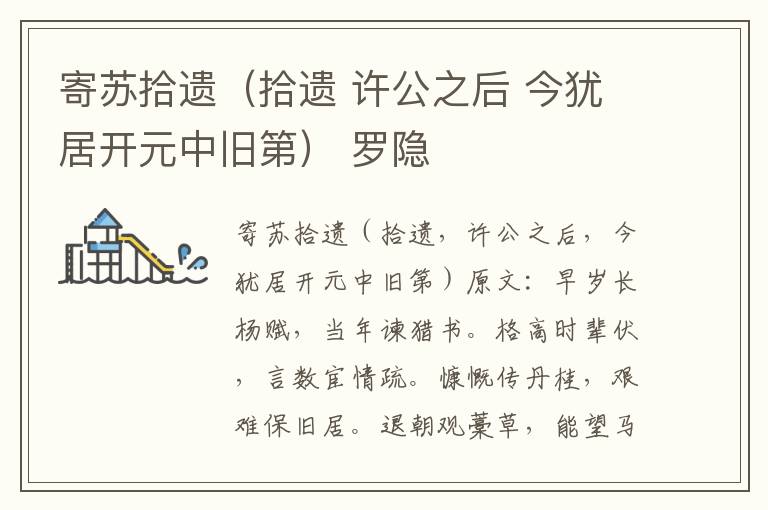 寄苏拾遗（拾遗 许公之后 今犹居开元中旧第） 罗隐