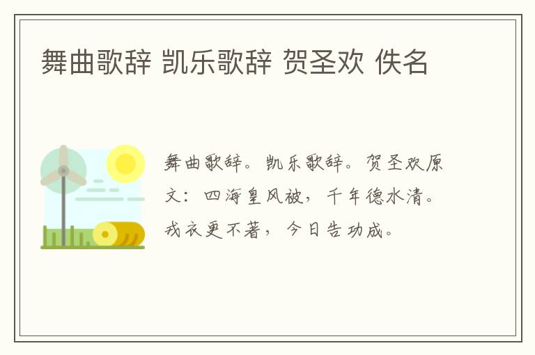 舞曲歌辞 凯乐歌辞 贺圣欢 佚名