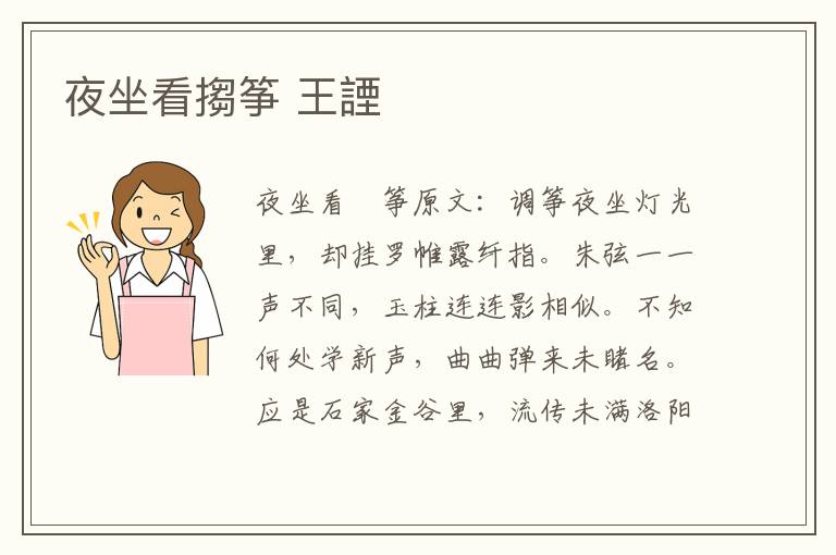夜坐看搊筝 王諲