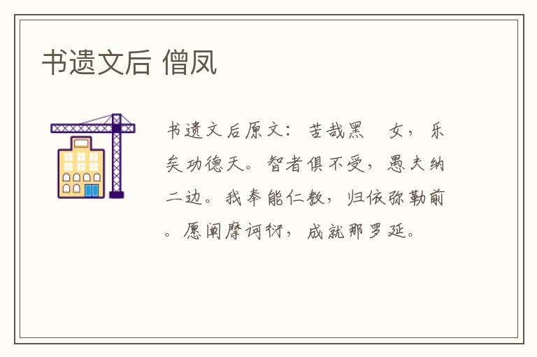 书遗文后 僧凤