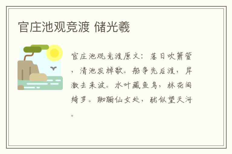 官庄池观竞渡 储光羲
