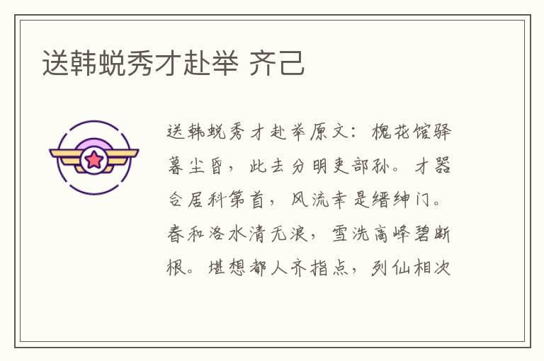 送韩蜕秀才赴举 齐己