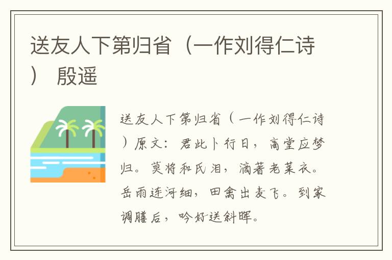 送友人下第归省（一作刘得仁诗） 殷遥