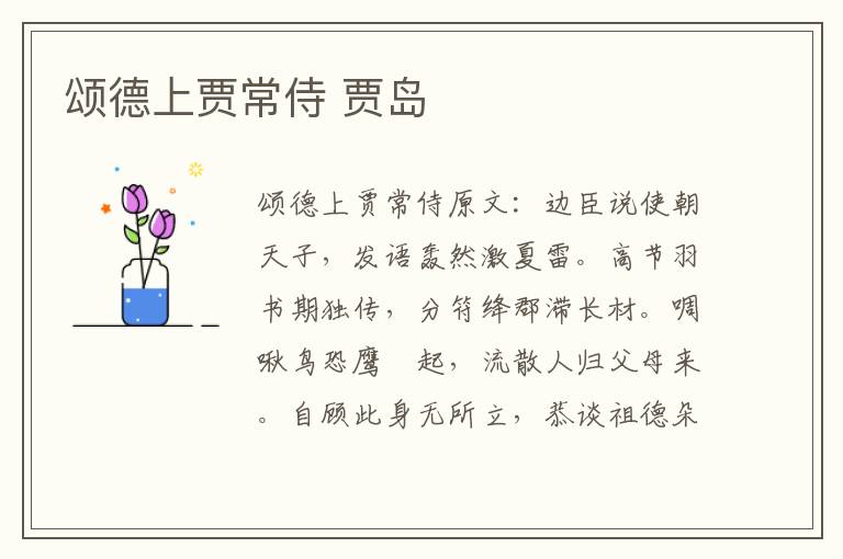 颂德上贾常侍 贾岛