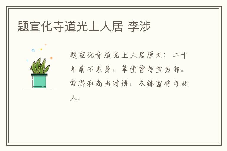 题宣化寺道光上人居 李涉