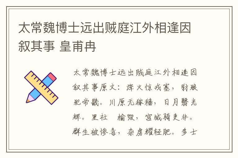 太常魏博士远出贼庭江外相逢因叙其事 皇甫冉