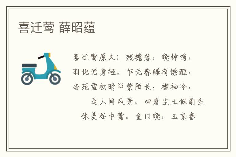 喜迁莺 薛昭蕴