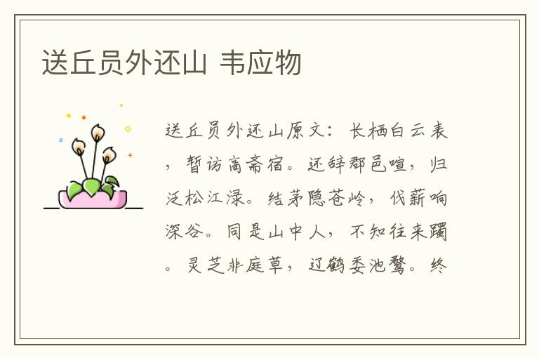 送丘员外还山 韦应物
