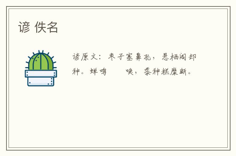 谚 佚名