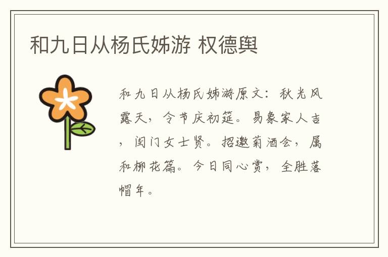 和九日从杨氏姊游 权德舆