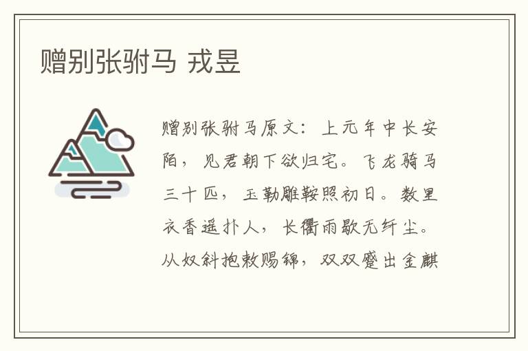 赠别张驸马 戎昱