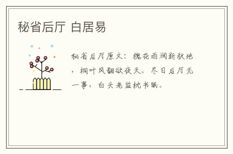 秘省后厅 白居易