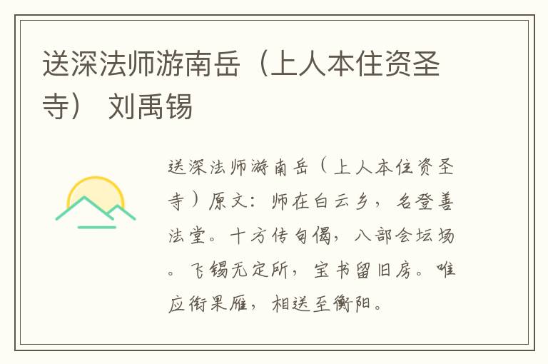 送深法师游南岳（上人本住资圣寺） 刘禹锡