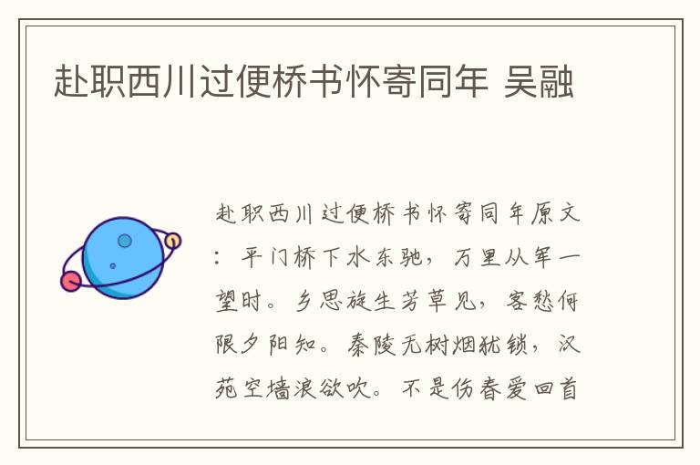 赴职西川过便桥书怀寄同年 吴融